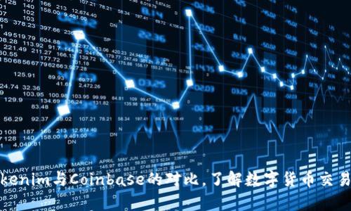 全面解析Tokenim与Coinbase的对比，了解数字货币交易平台的选择
