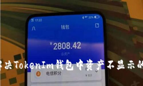 如何解决TokenIm钱包中资产不显示的问题？