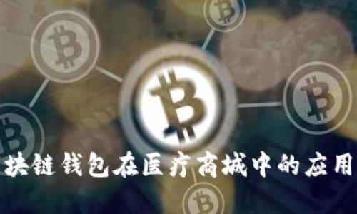 探索区块链钱包在医疗商城中的应用与未来