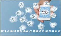 探索区块链钱包在医疗商