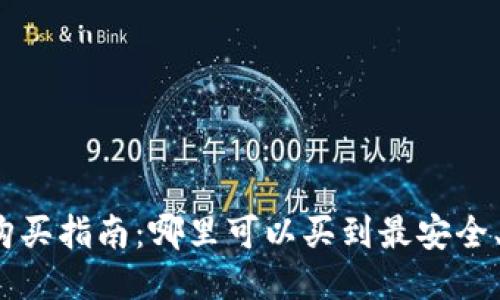 Trezor硬件钱包购买指南：哪里可以买到最安全、最可靠的Trezor？