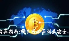 Trezor硬件钱包购买指南：