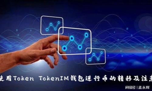 如何使用Token TokenIM钱包进行币的转移及注意事项