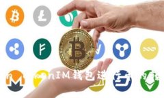 如何使用Token TokenIM钱包进
