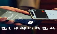 什么是Pi钱包？详解Pi钱包