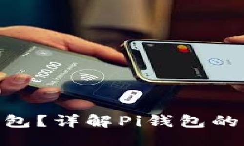 什么是Pi钱包？详解Pi钱包的功能与优势