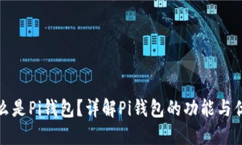 什么是Pi钱包？详解Pi钱包的功能与优势