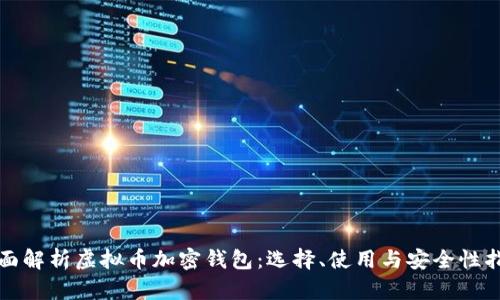 全面解析虚拟币加密钱包：选择、使用与安全性指南