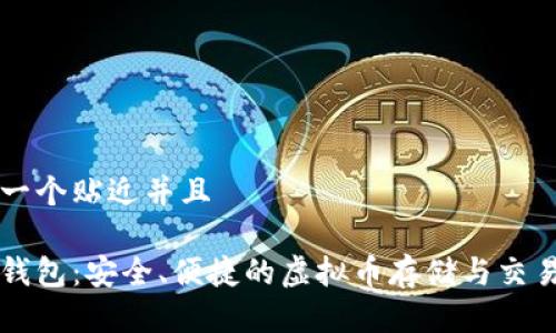 思考一个贴近并且

人人钱包：安全、便捷的虚拟币存储与交易平台