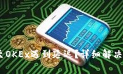  Tokenim钱包转币至OKEx遇到