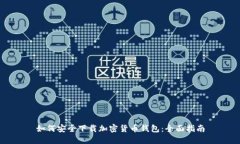 如何安全下载加密货币钱