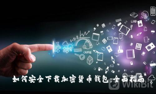 如何安全下载加密货币钱包：全面指南