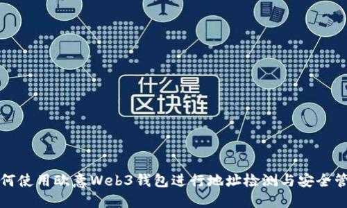 如何使用欧意Web3钱包进行地址检测与安全管理