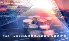 Tokenim的EOS无法转账问题解
