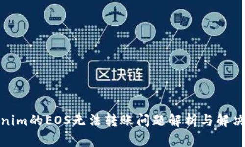 Tokenim的EOS无法转账问题解析与解决方案