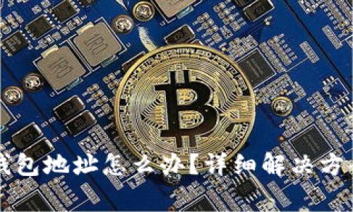 虚拟币转错钱包地址怎么办？详细解决方案与注意事项