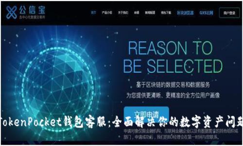 TokenPocket钱包客服：全面解决你的数字资产问题