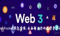 TokenPocket钱包客服：全面解