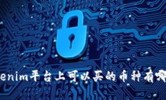 Tokenim平台上可以买的币种