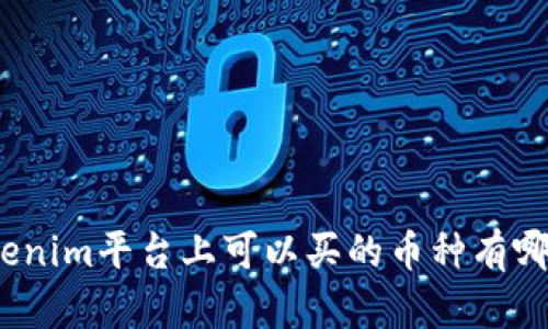 Tokenim平台上可以买的币种有哪些？