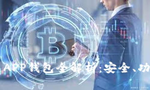 以太坊区块链APP钱包全解析：安全、功能与选择指南