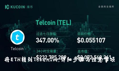 将ETH转到TokenIm：详细步骤与注意事项