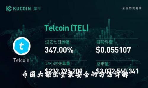 币圈大额出金最安全的方法详解