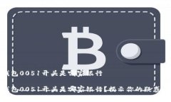 数字钱包0051开头是哪家银行数字钱包0051开头是哪
