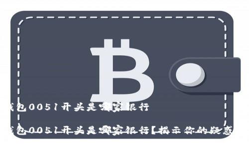 数字钱包0051开头是哪家银行

数字钱包0051开头是哪家银行？揭示你的疑惑与选择
