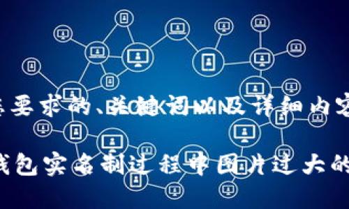 下面是您要求的、关键词以及详细内容的结构。

解决OK钱包实名制过程中图片过大的问题