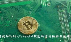 如何找到TokenTokenIM钱包的