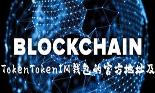 如何找到TokenTokenIM钱包的官方地址及使用指南