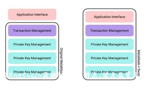 深入探索OneChain区块链钱包：特点、优点及常见问题解答