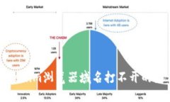 解决Tokenim浏览器域名打不