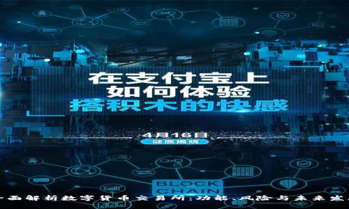 全面解析数字货币交易所：功能、风险与未来发展