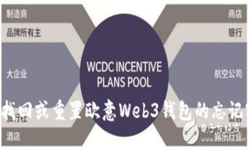 如何找回或重置欧意Web3钱包的忘记密钥？