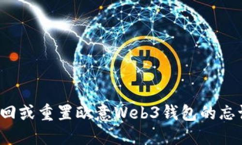 如何找回或重置欧意Web3钱包的忘记密钥？