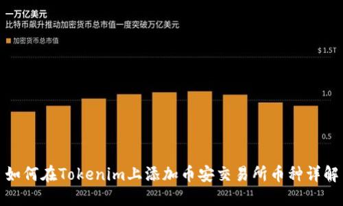 如何在Tokenim上添加币安交易所币种详解