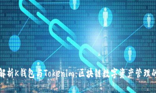 全面解析K钱包与Tokenim：区块链数字资产管理的未来