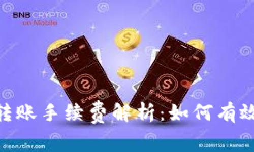 Tokenim转账手续费解析：如何有效降低费用