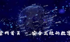 Tokenim钱包官网首页 - 安全