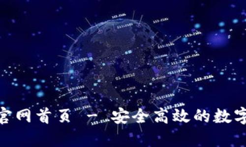 Tokenim钱包官网首页 - 安全高效的数字资产管理平台
