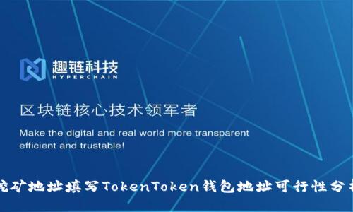 挖矿地址填写TokenToken钱包地址可行性分析