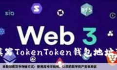 挖矿地址填写TokenToken钱包