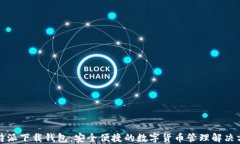 比特派下载钱包：安全便