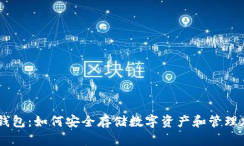 Tokenim钱包：如何安全存储数字资产和管理加密货币?