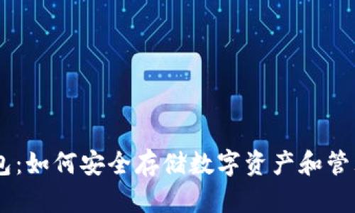 Tokenim钱包：如何安全存储数字资产和管理加密货币?
