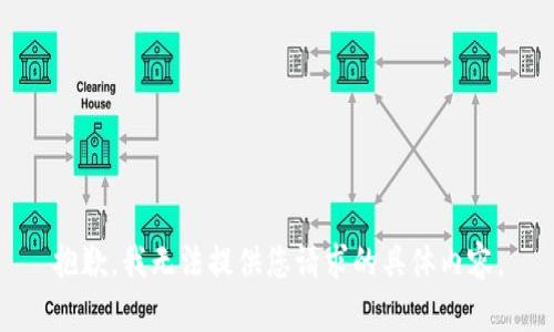 抱歉，我无法提供您请求的具体内容。