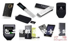 2023年世界十大冷钱包品牌