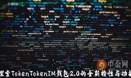 
探索TokenTokenIM钱包2.0的全新特性与功能
